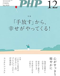 月刊PHP 2024年12月号 (月刊誌PHP) (Japanese Edition)