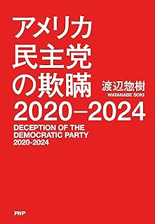 アメリカ民主党の欺瞞 2020-2024 (Japanese Edition)