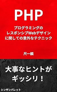 Surprising techniques for responsive web design in PHP programming (Japanese Edition)